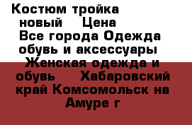 Костюм-тройка Debenhams (новый) › Цена ­ 2 500 - Все города Одежда, обувь и аксессуары » Женская одежда и обувь   . Хабаровский край,Комсомольск-на-Амуре г.